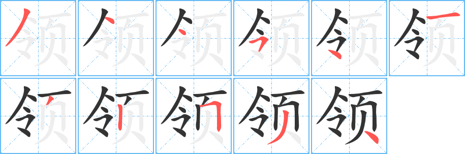 领的笔顺写法