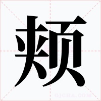 颊