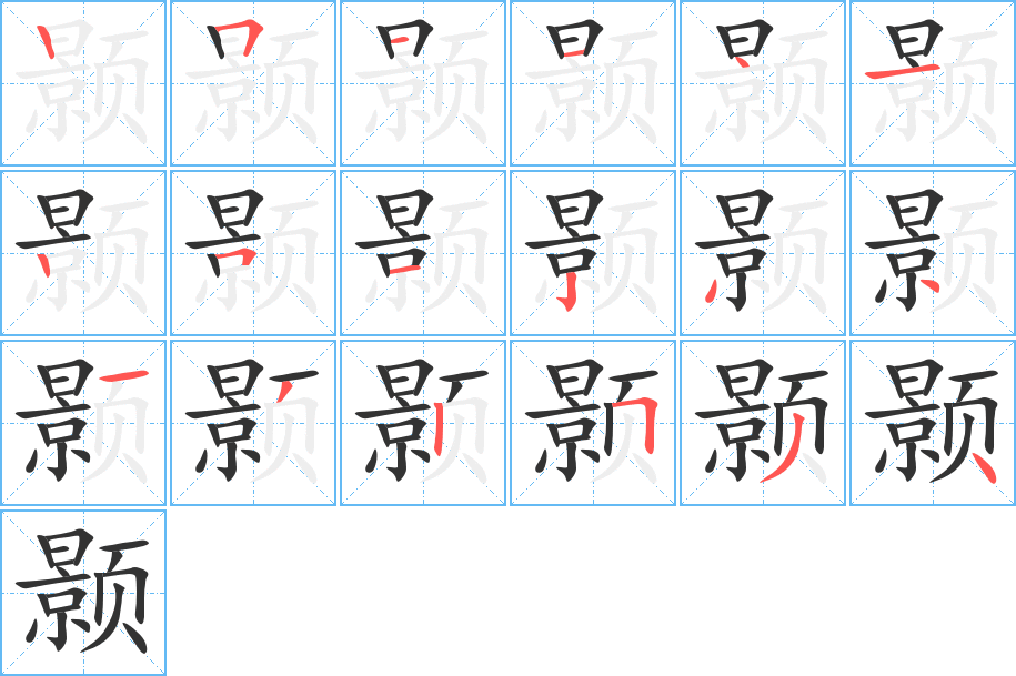 颢的笔顺写法