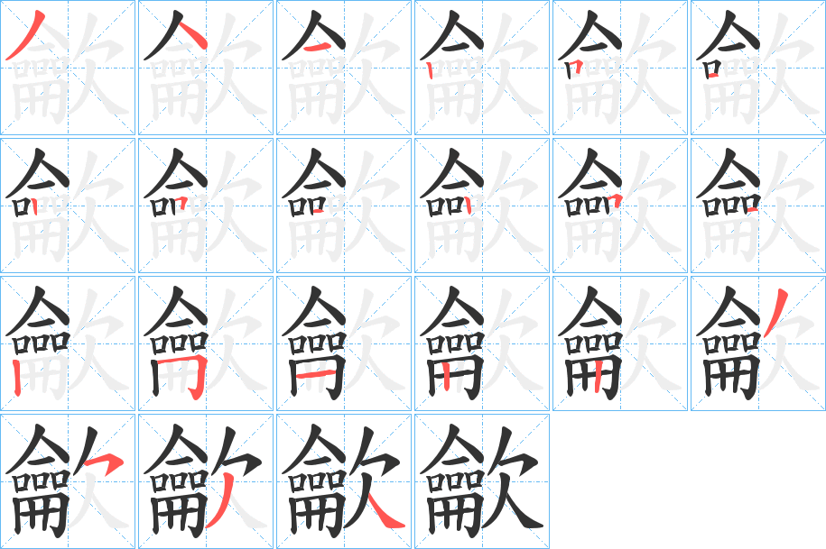 龡的笔顺写法
