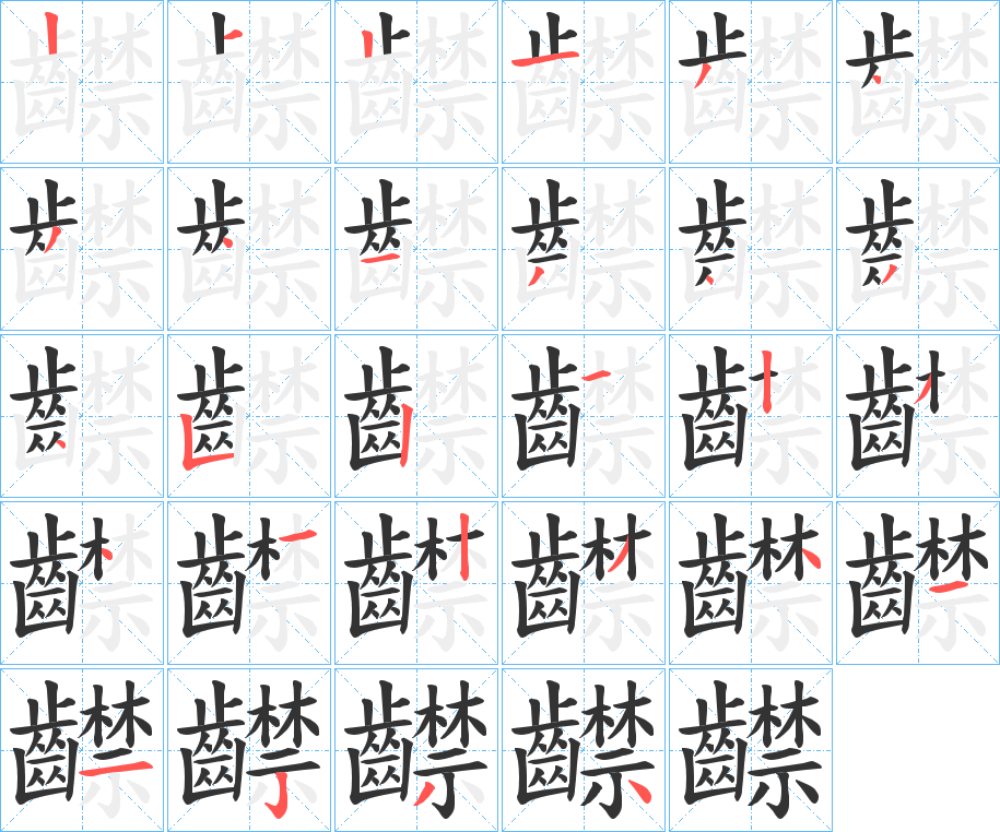 齽的笔顺写法