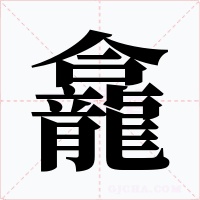龕