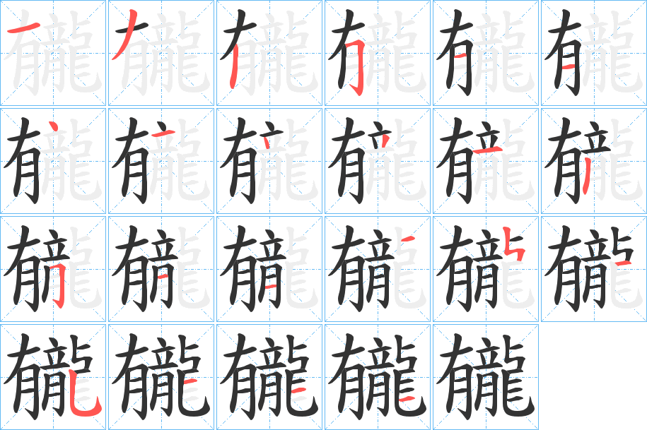 龓的笔顺写法