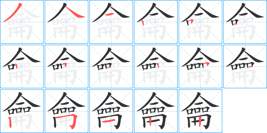 龠的笔顺写法