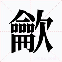 龡
