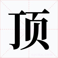 顶