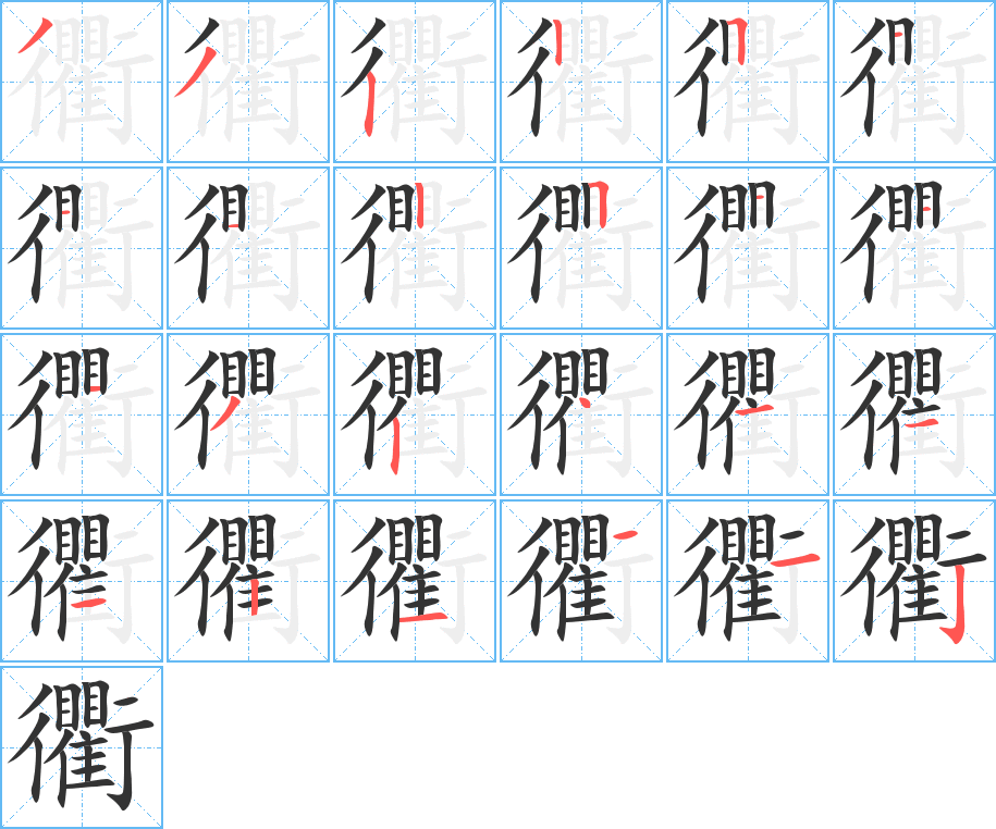 衢的笔顺写法