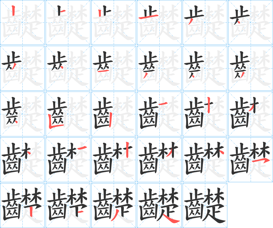 齼的笔顺写法