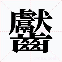 齾