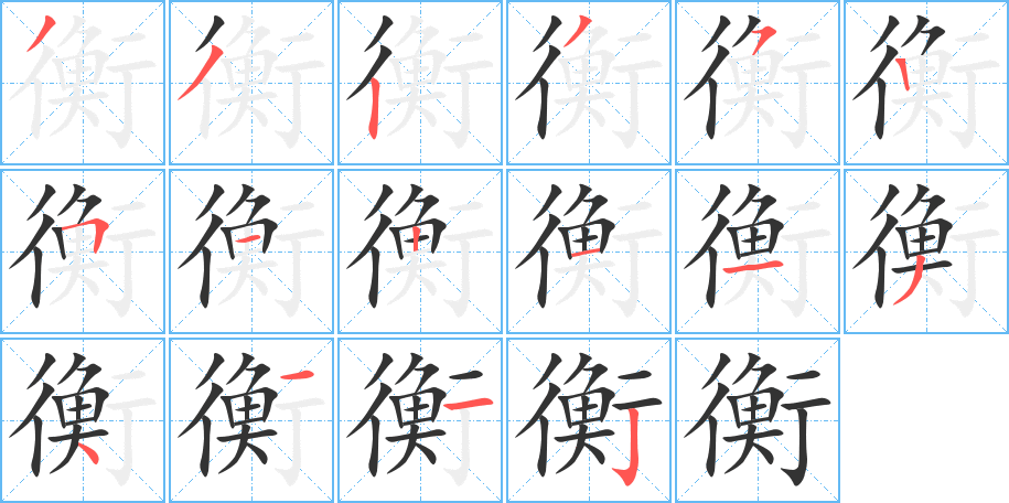 衡的笔顺写法