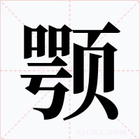 颚