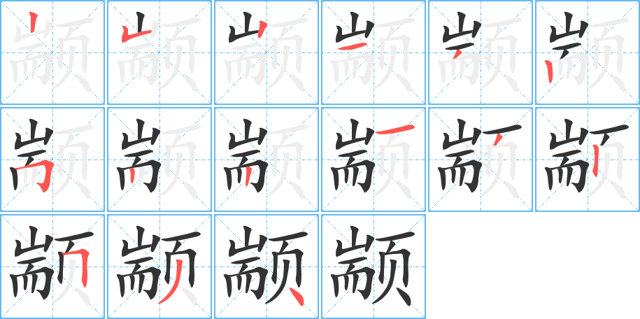 颛的笔顺写法