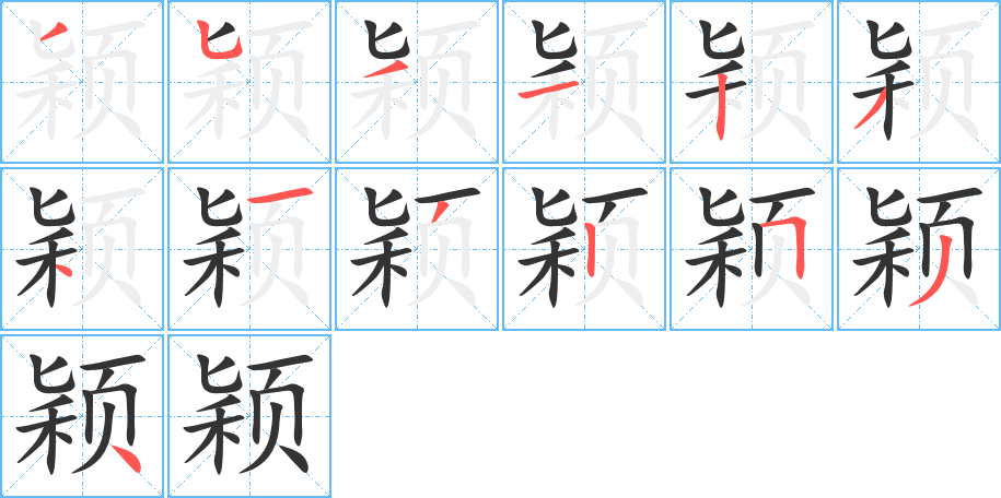 颖的笔顺写法