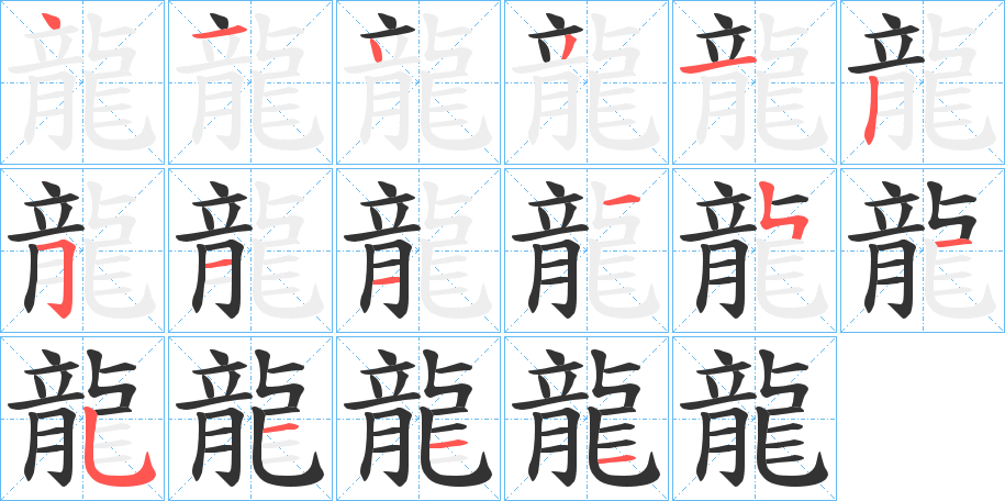 龍的笔顺写法