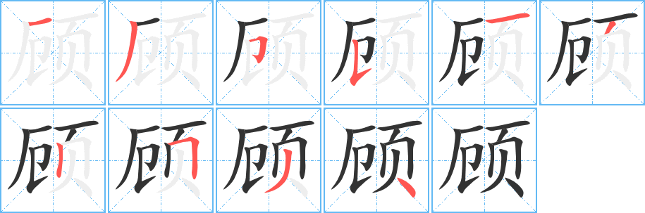 顾的笔顺写法