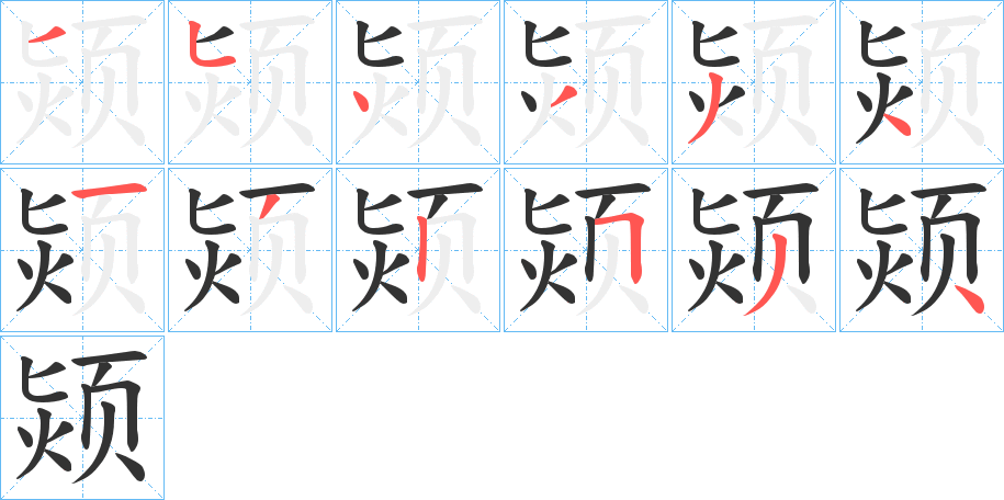 颎的笔顺写法