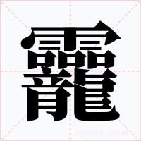 龗