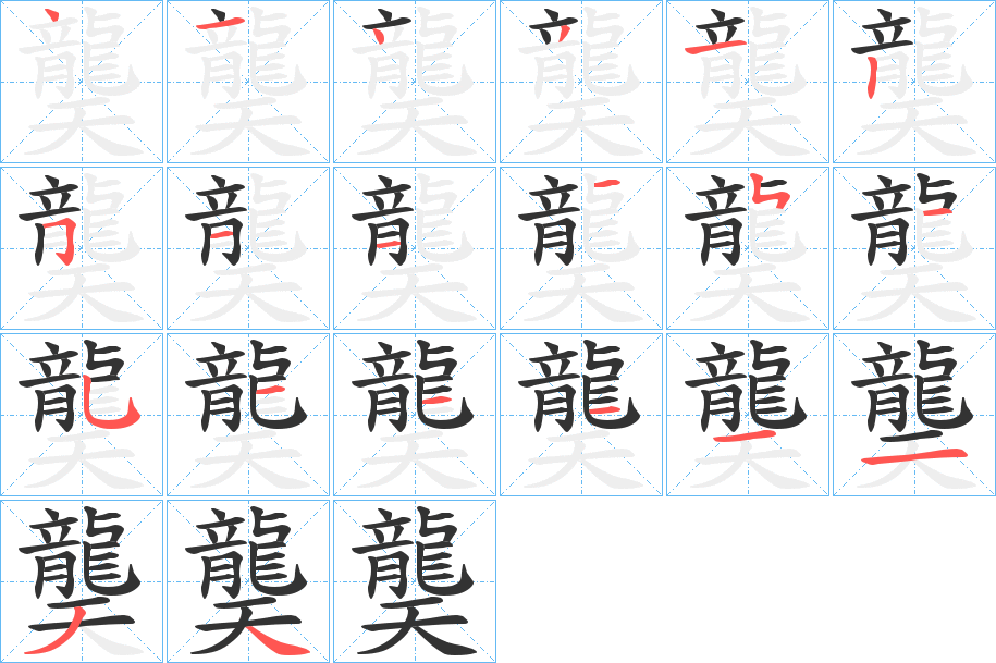 龑的笔顺写法