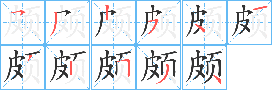 颇的笔顺写法
