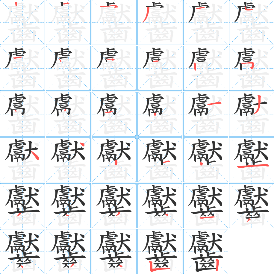 齾的笔顺写法