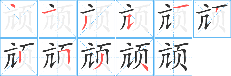 颃的笔顺写法