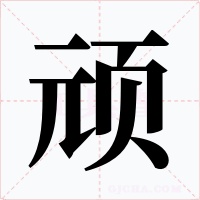 顽