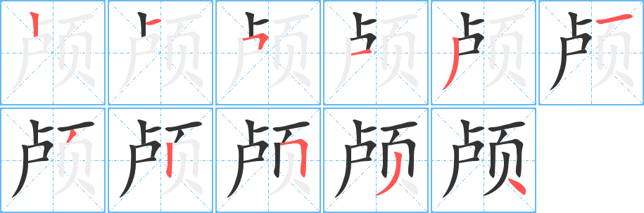 颅的笔顺写法