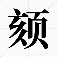 颏