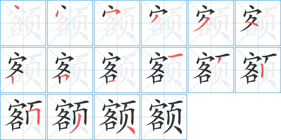 额的笔顺写法