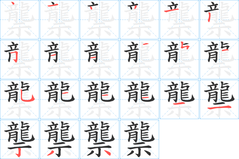 龒的笔顺写法