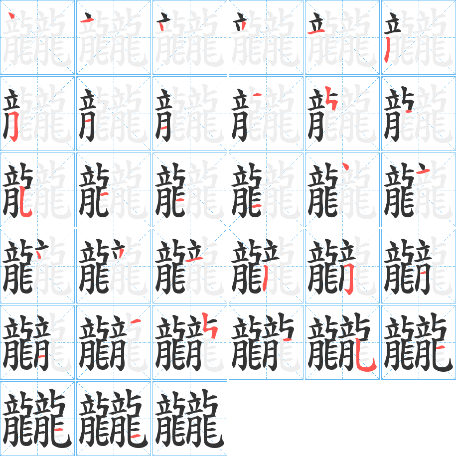 龖的笔顺写法