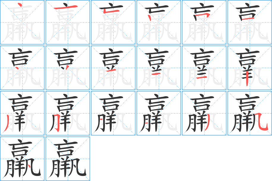 羸的笔顺写法