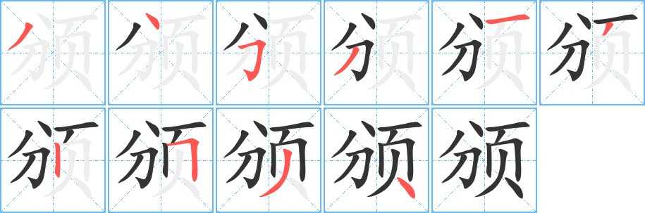 颁的笔顺写法