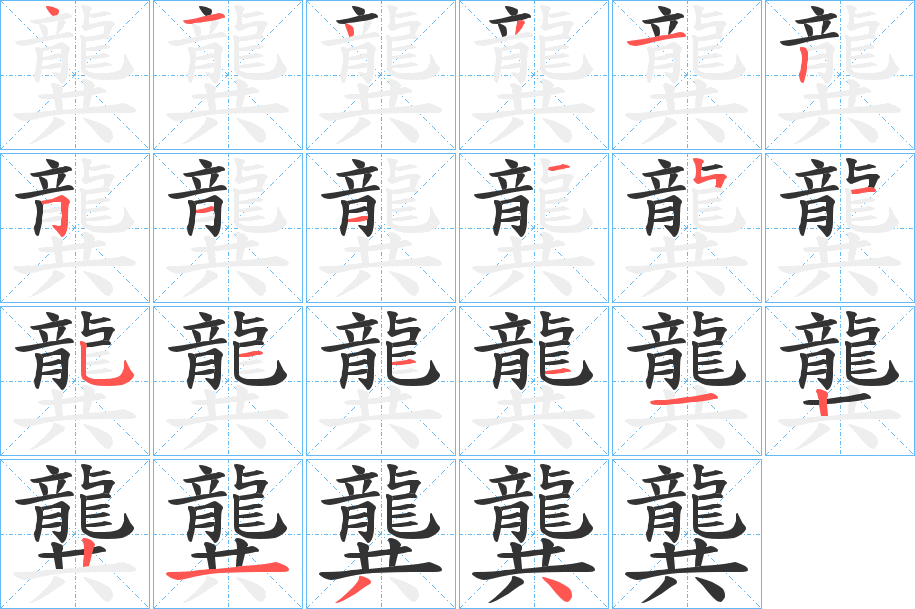 龔的笔顺写法