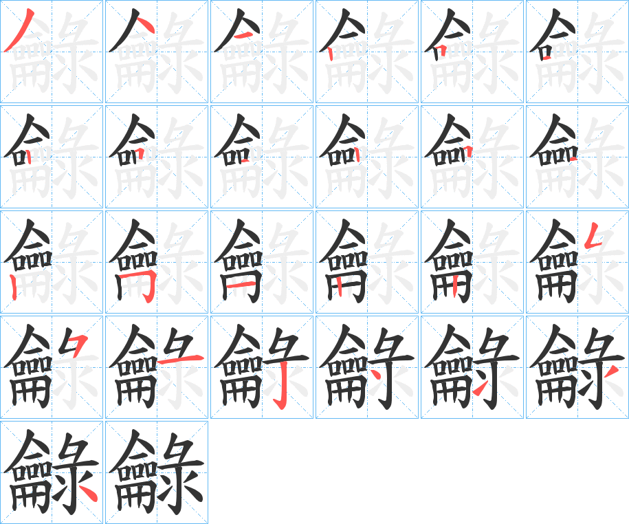 龣的笔顺写法