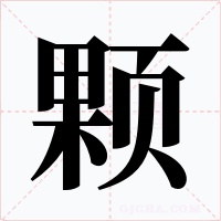颗