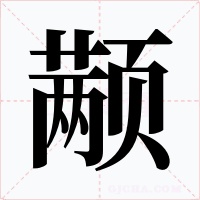 颟