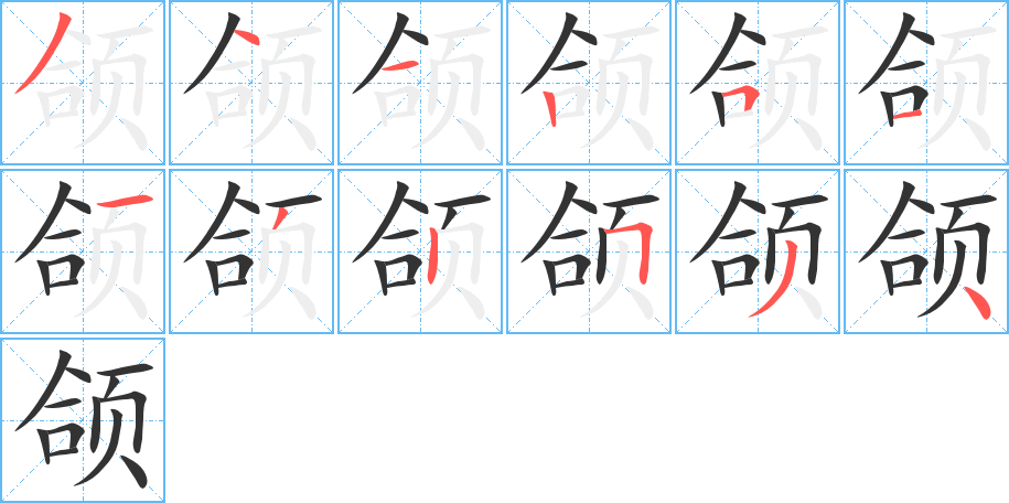 颌的笔顺写法