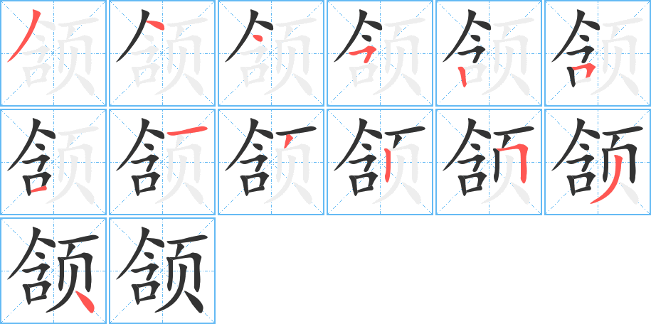 颔的笔顺写法