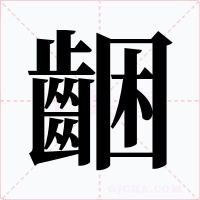齫