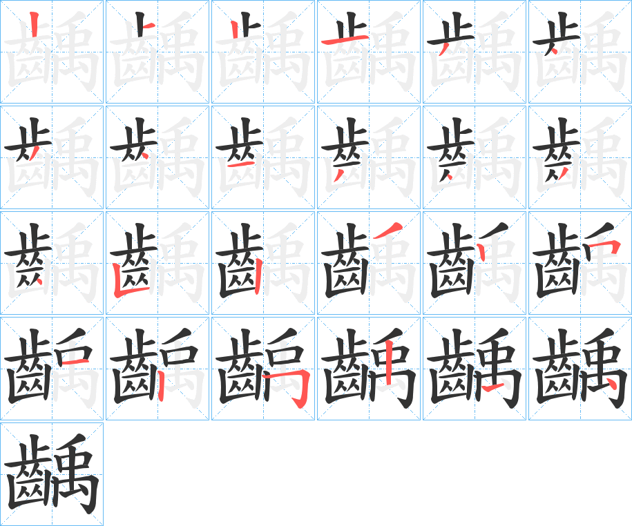 齲的笔顺写法