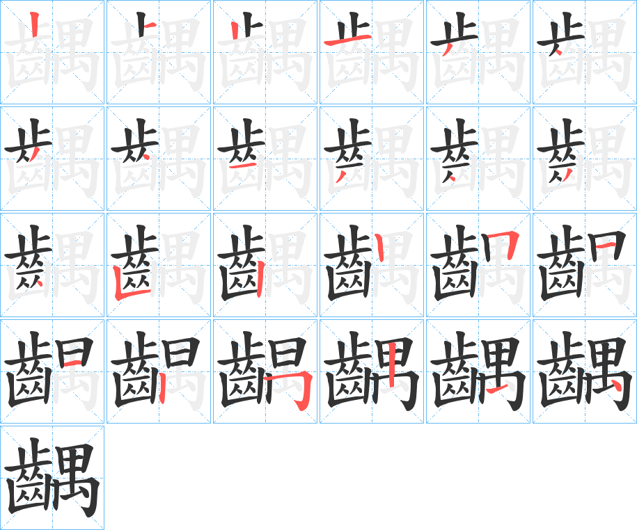 齵的笔顺写法