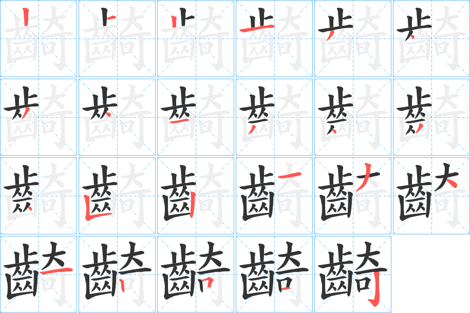 齮的笔顺写法