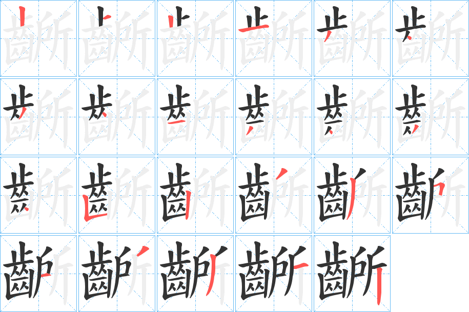 齭的笔顺写法