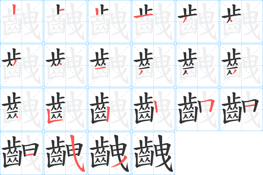 齥的笔顺写法