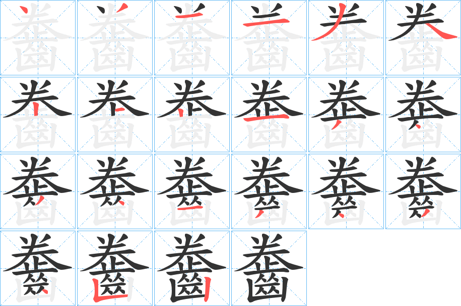 齤的笔顺写法