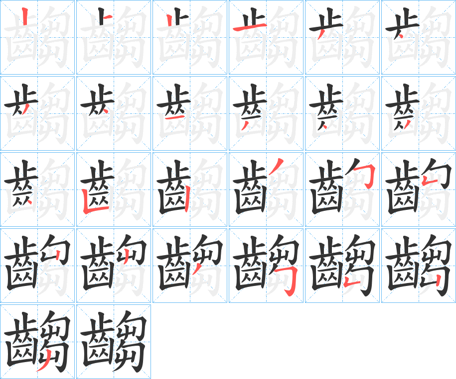 齺的笔顺写法