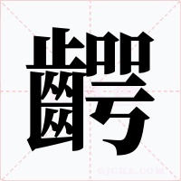 齶