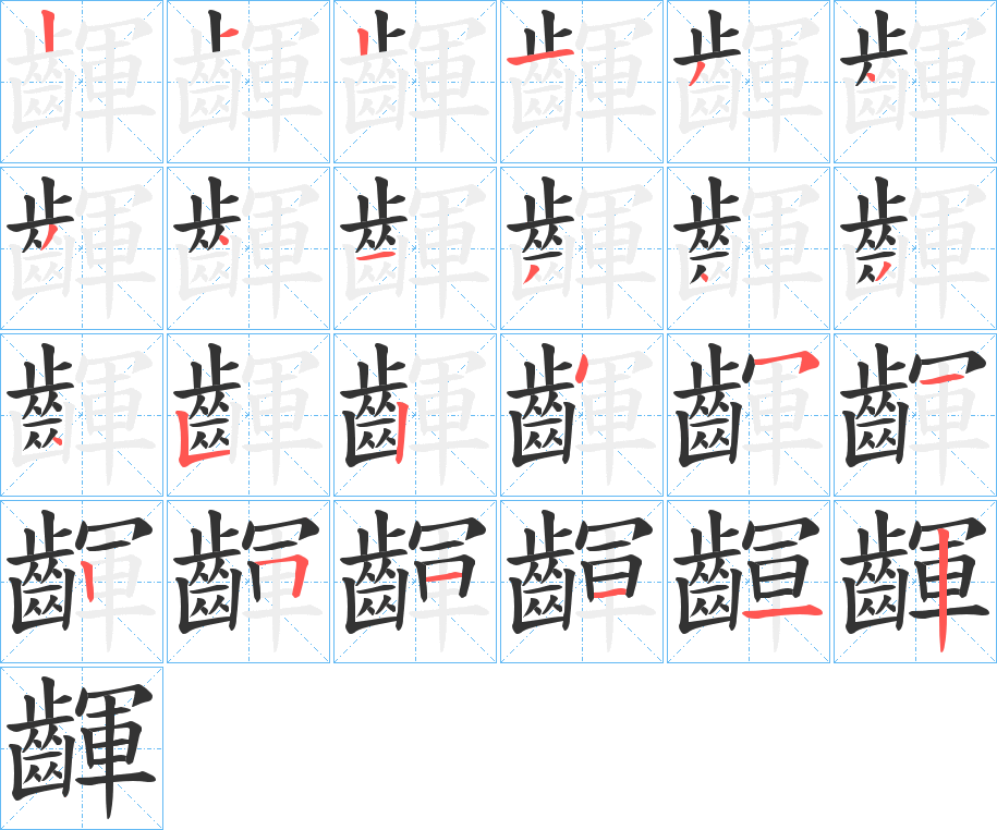 齳的笔顺写法