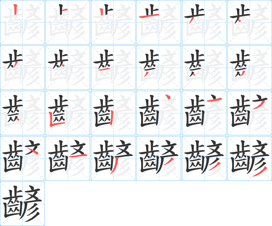 齴的笔顺写法